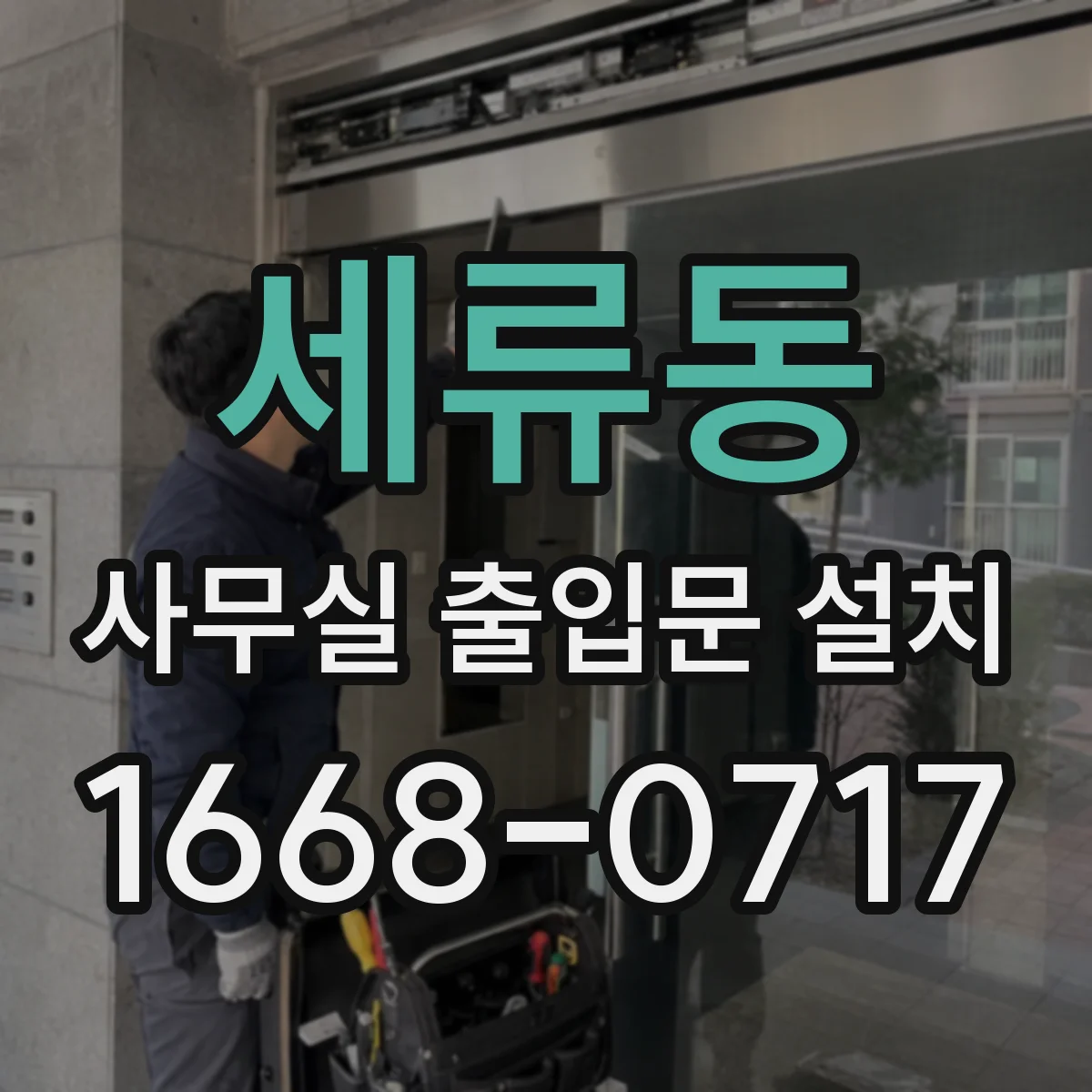 세류동 사무실 출입문 설치