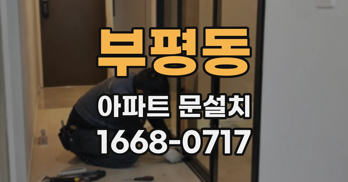 부평동 아파트 문설치