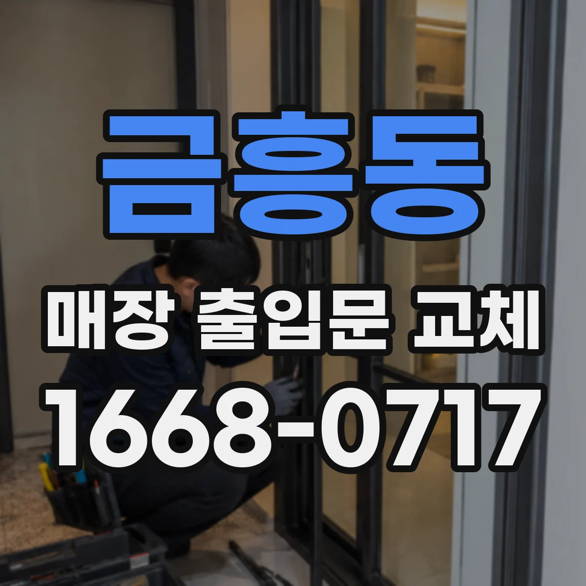 금흥동 매장 출입문 교체