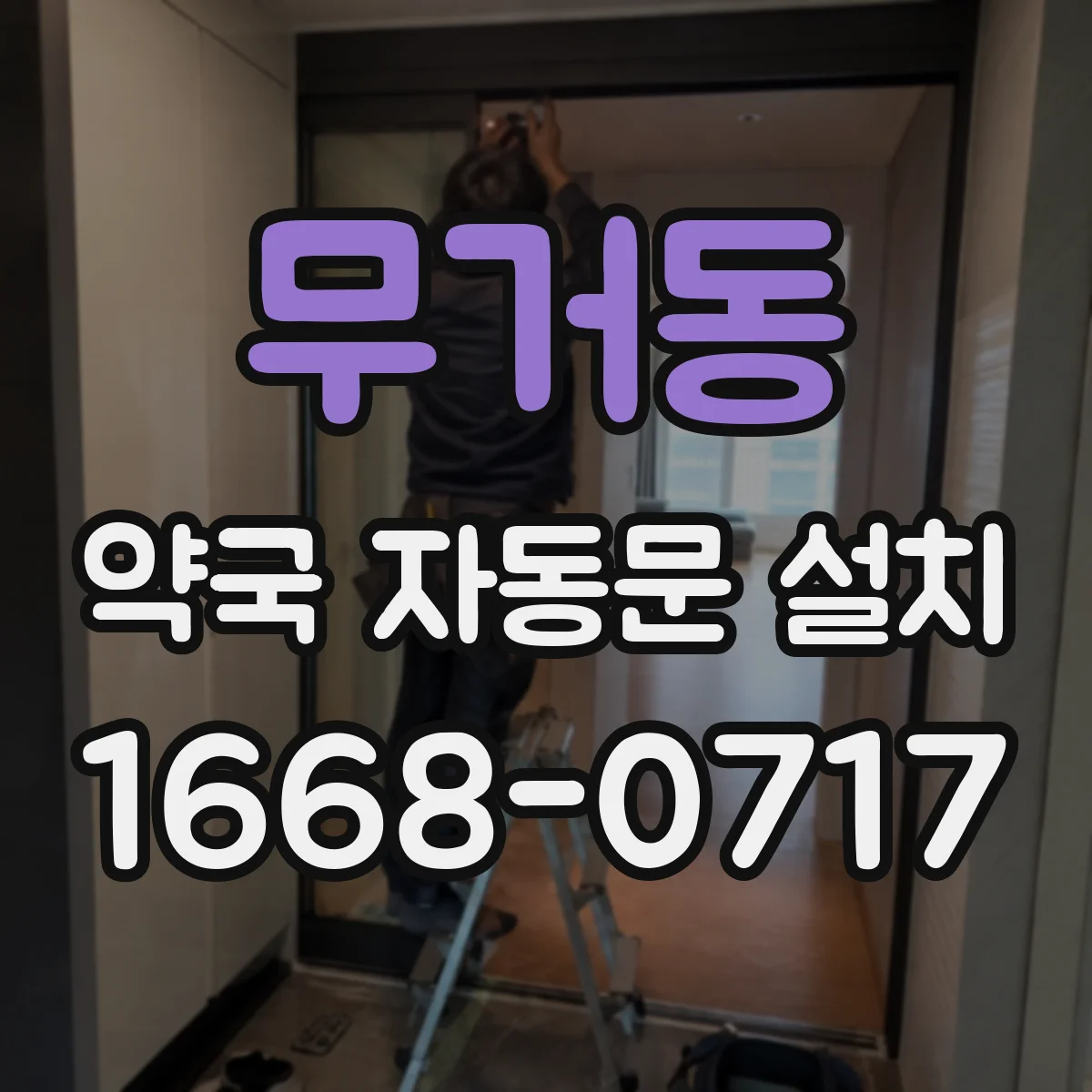 무거동 약국 자동문 설치