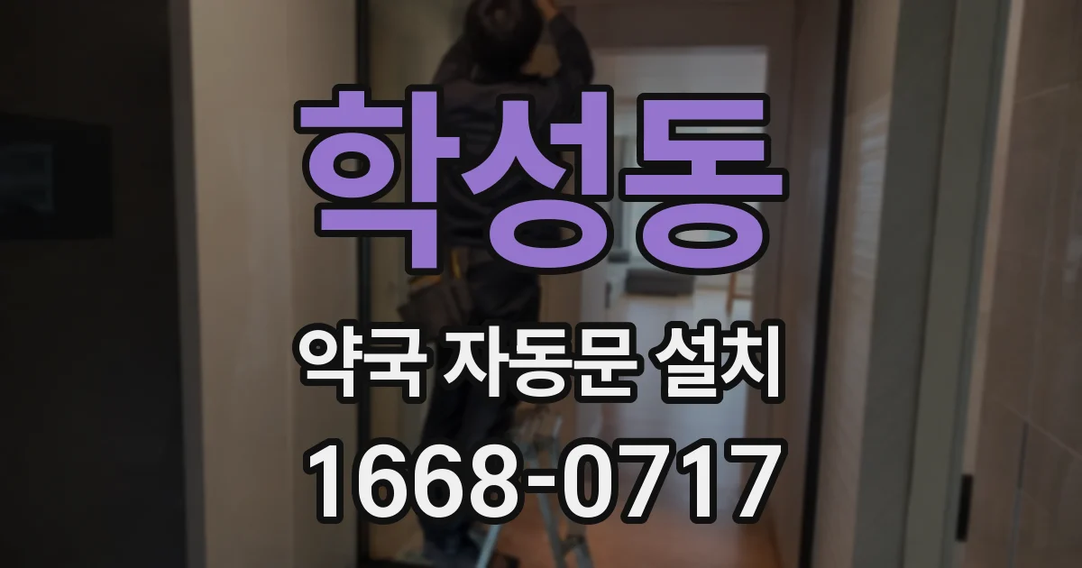 학성동 약국 자동문 설치