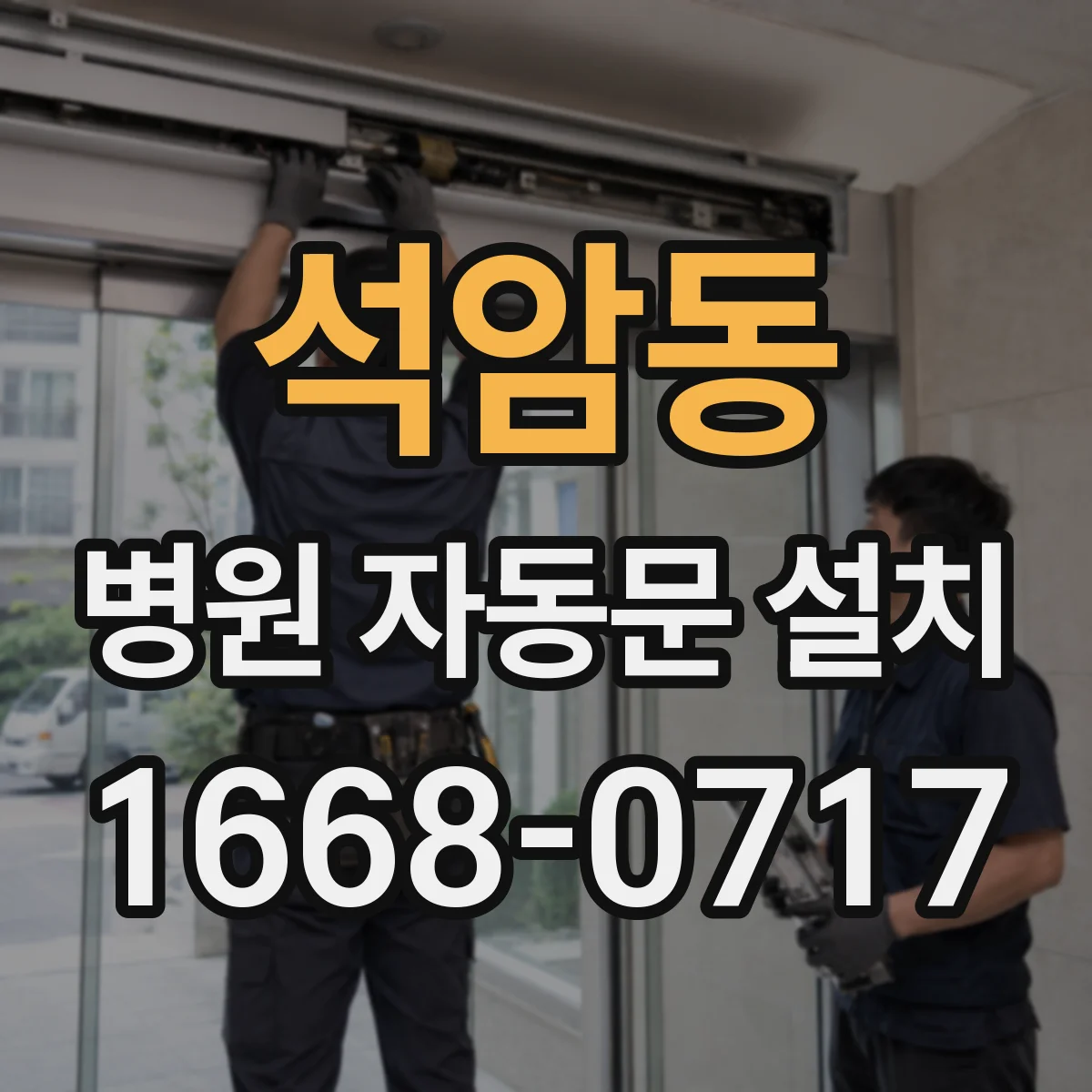 석암동 병원 자동문 설치