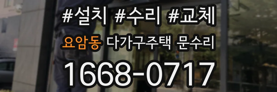 요암동 다가구주택 문수리