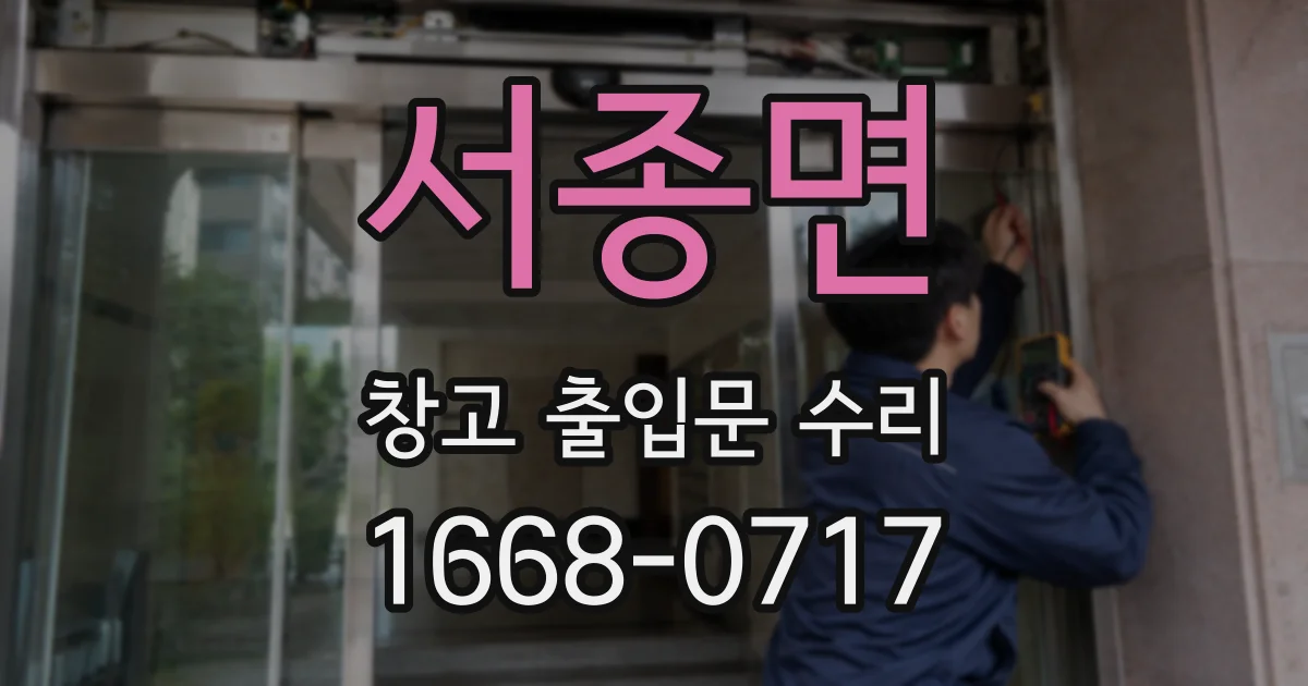 서종면 창고 출입문 수리