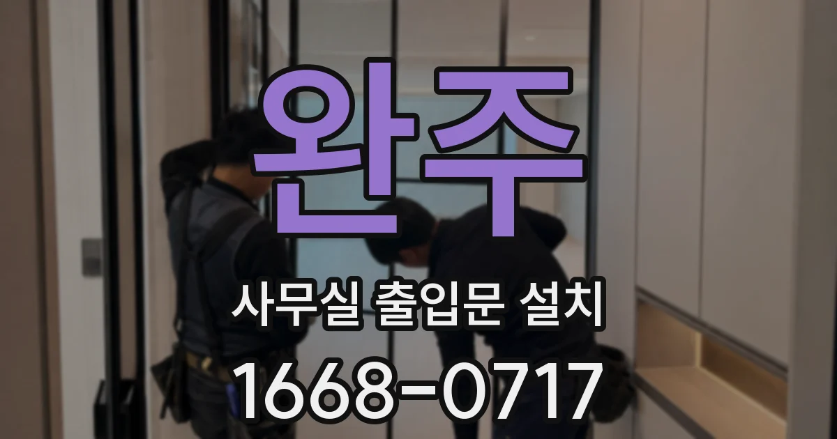 완주 사무실 출입문 설치