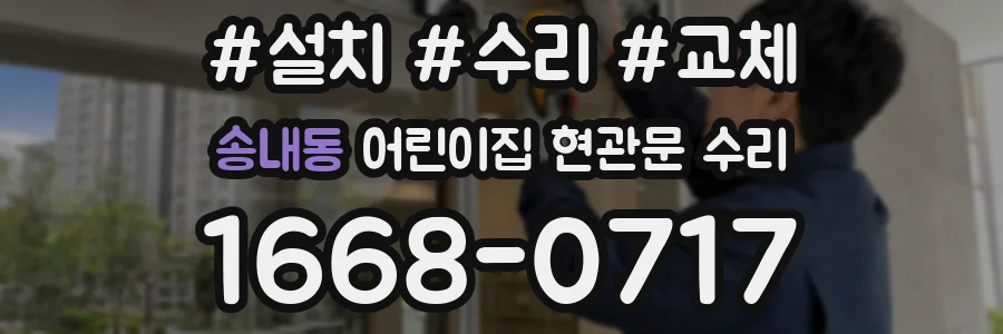 송내동 어린이집 현관문 수리