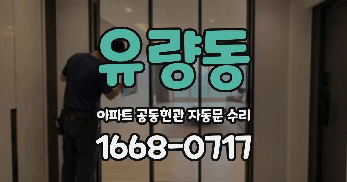 유량동 아파트 공동현관 자동문 수리