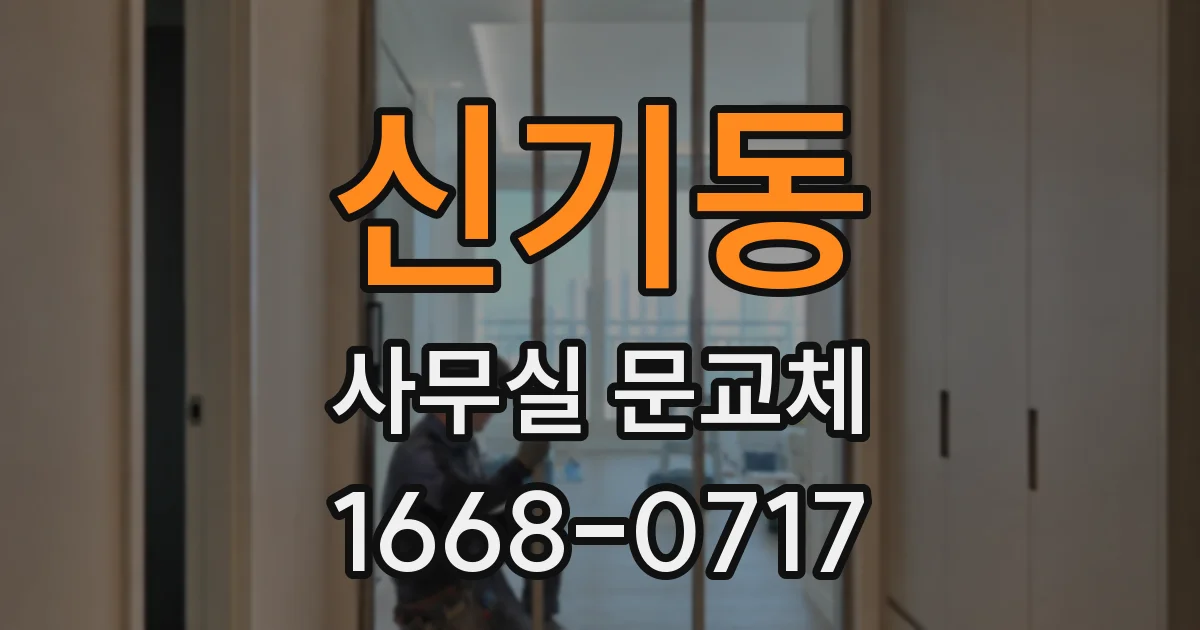 신기동 사무실 문교체