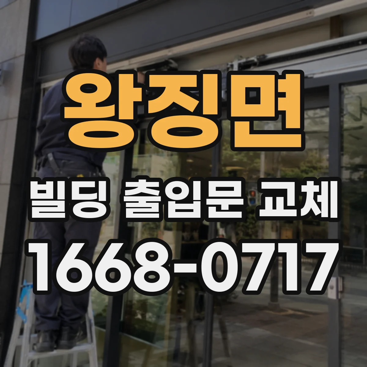 왕징면 빌딩 출입문 교체