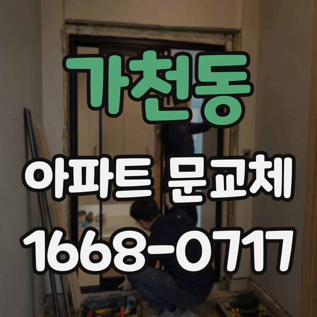 가천동 아파트 문교체