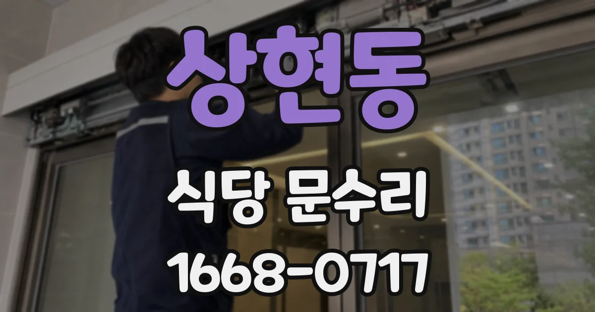 상현동 식당 문수리