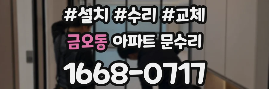 금오동 아파트 문수리