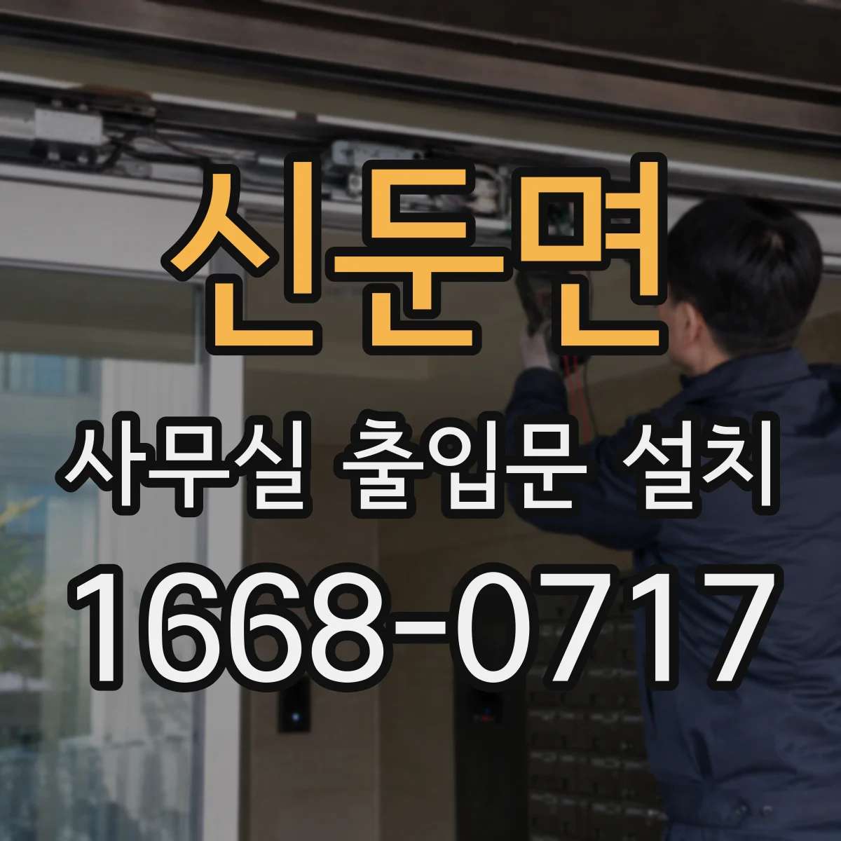 신둔면 사무실 출입문 설치