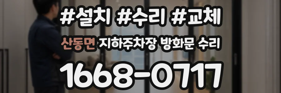 산동면 지하주차장 방화문 수리