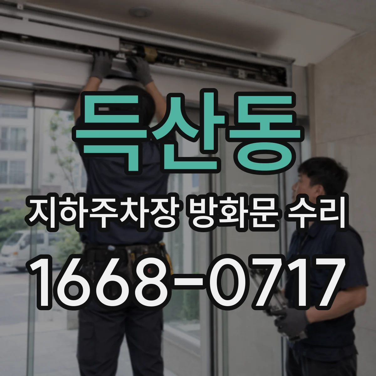 득산동 지하주차장 방화문 수리
