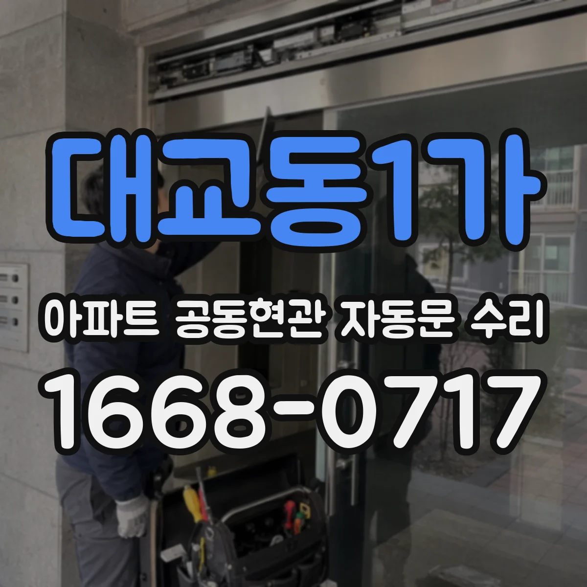 대교동1가 아파트 공동현관 자동문 수리