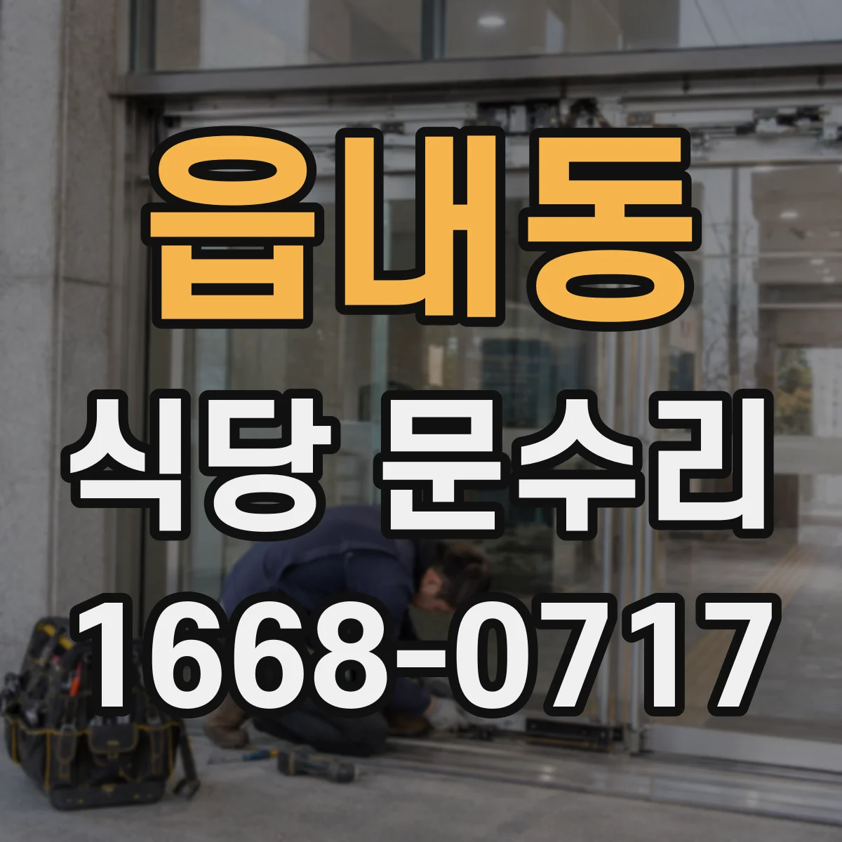 읍내동 식당 문수리