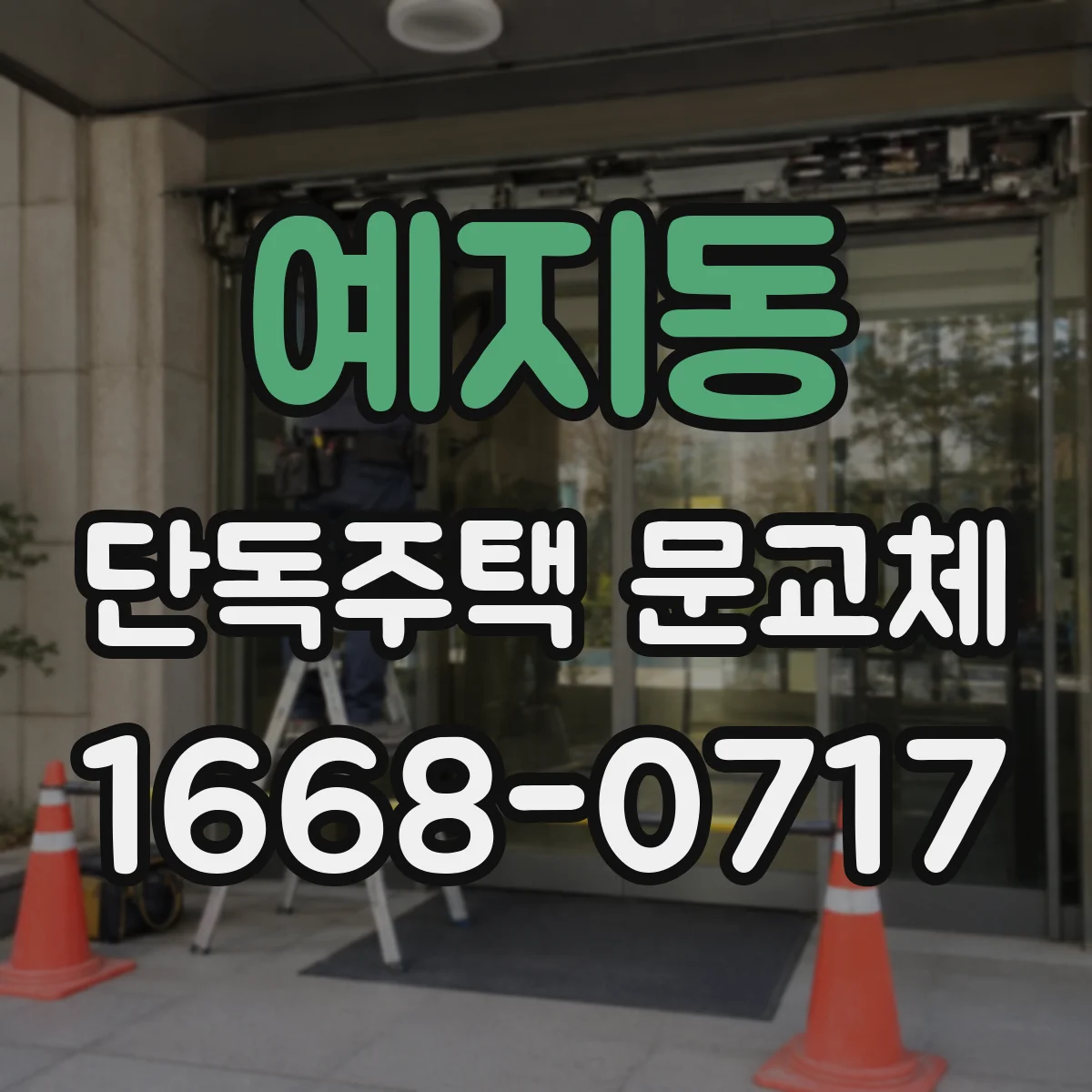 예지동 단독주택 문교체