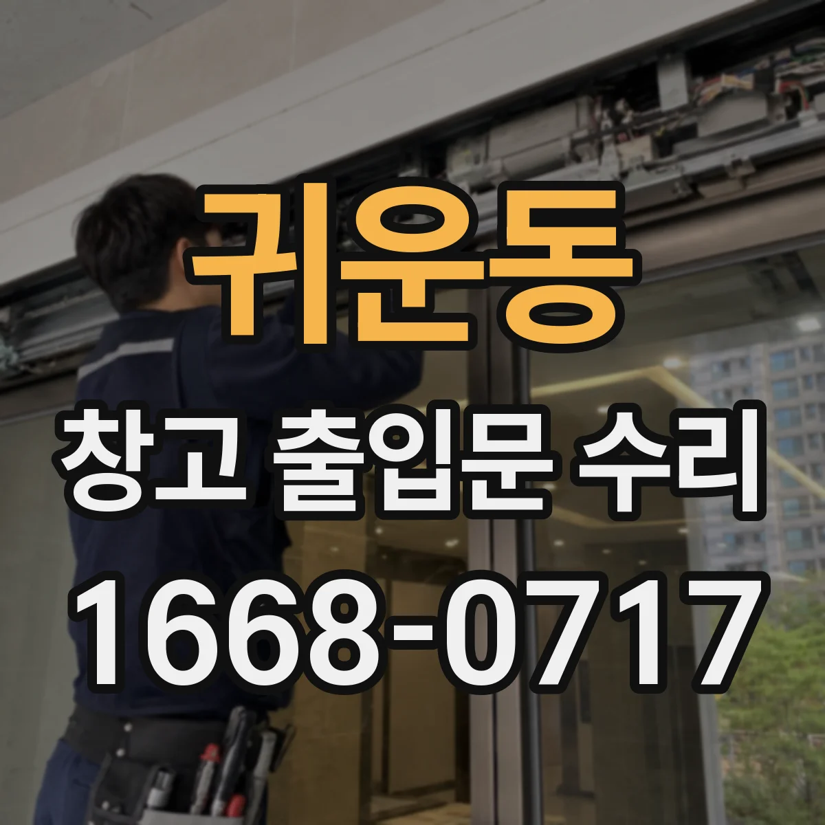 귀운동 창고 출입문 수리