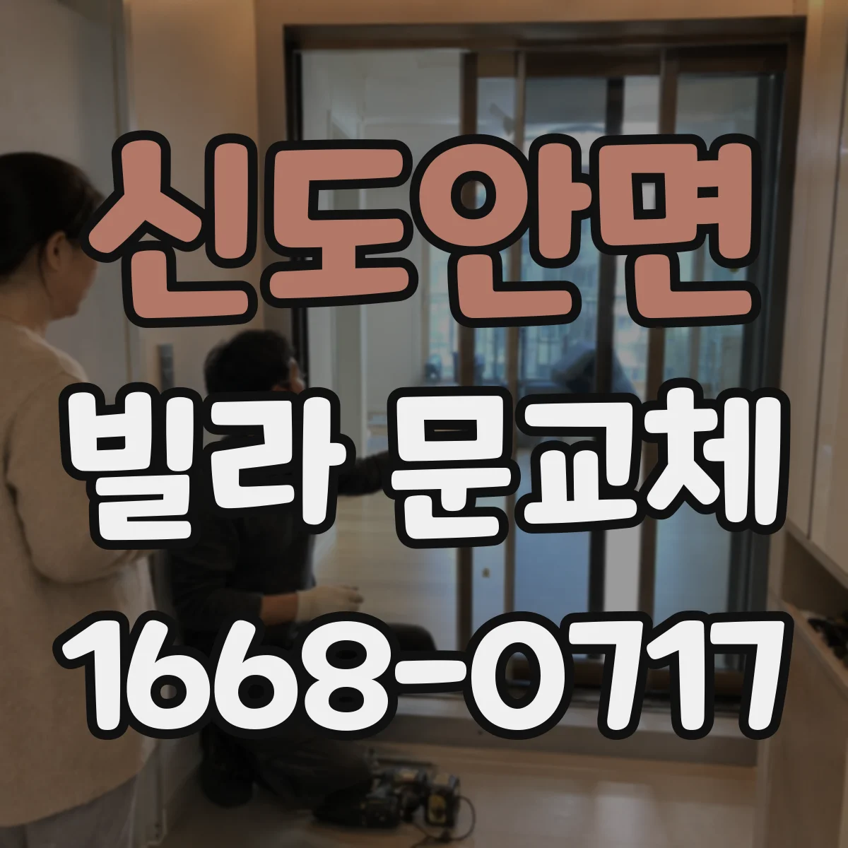 신도안면 빌라 문교체