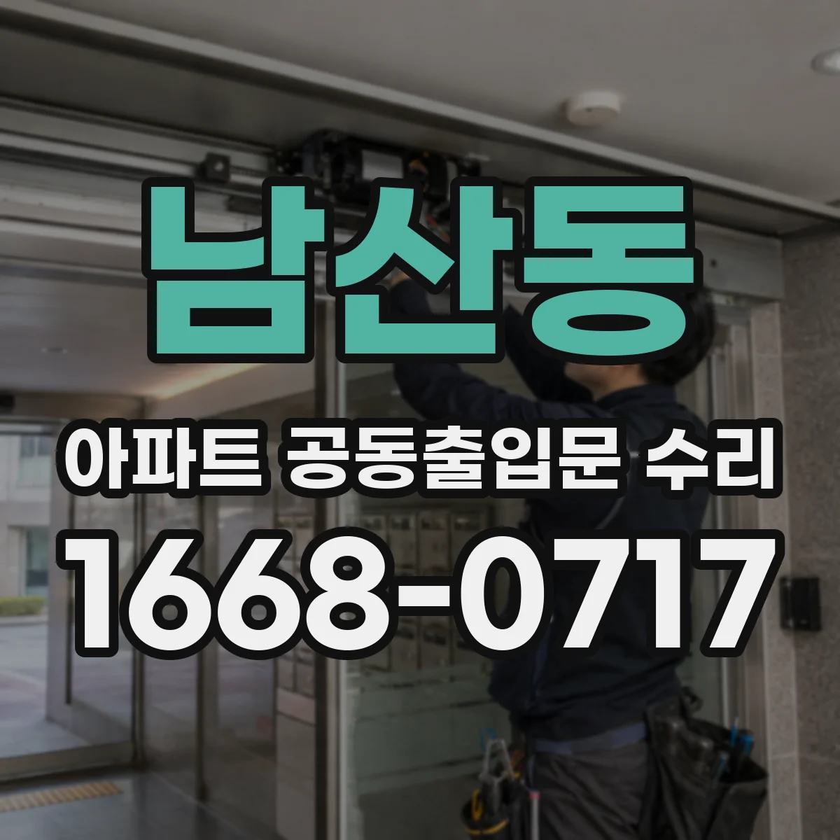 남산동 아파트 공동출입문 수리