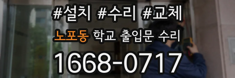 노포동 학교 출입문 수리