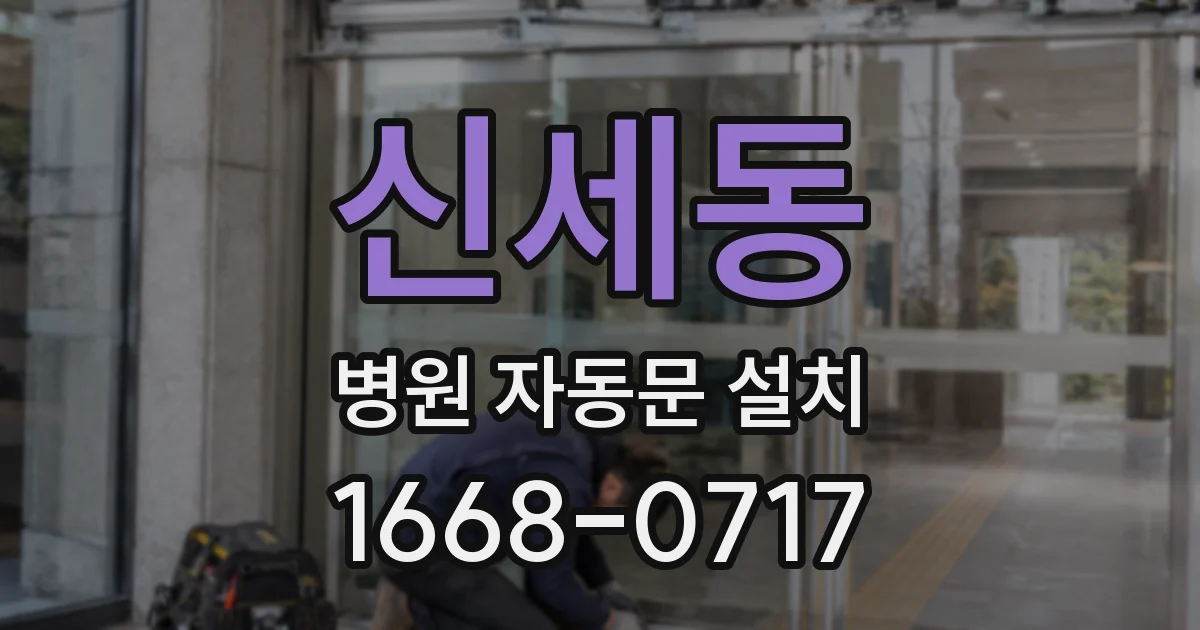 신세동 병원 자동문 설치