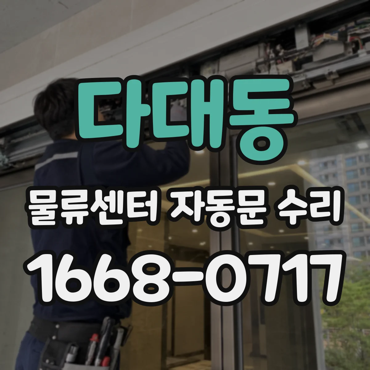다대동 물류센터 자동문 수리
