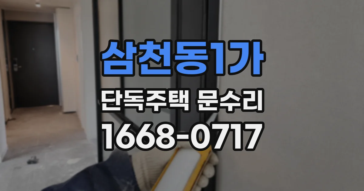 삼천동1가 단독주택 문수리