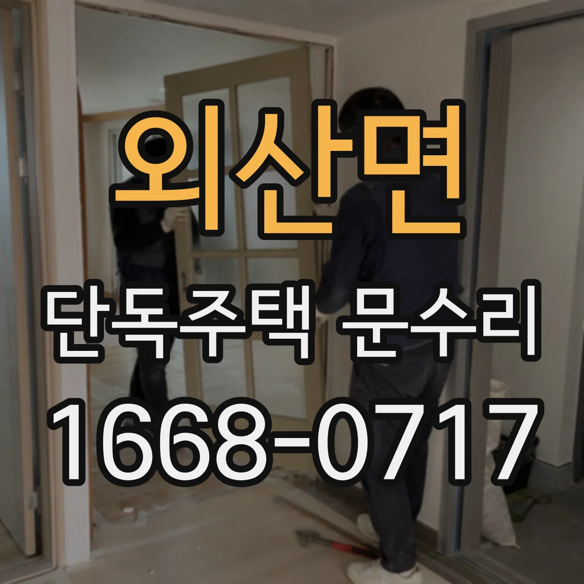 외산면 단독주택 문수리