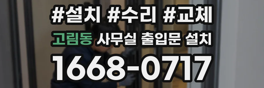 고림동 사무실 출입문 설치