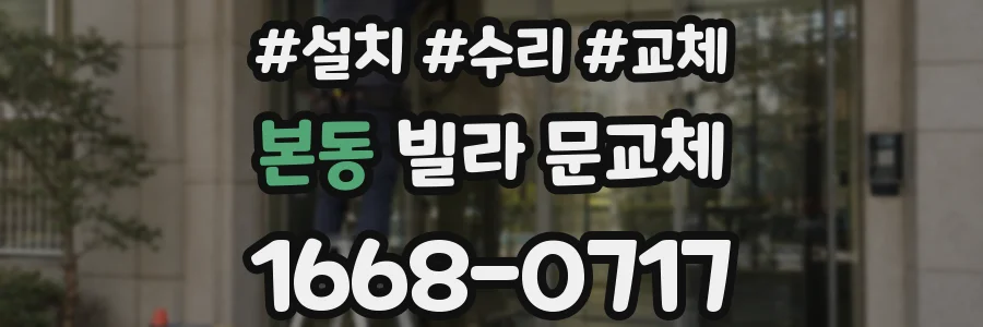 본동 빌라 문교체