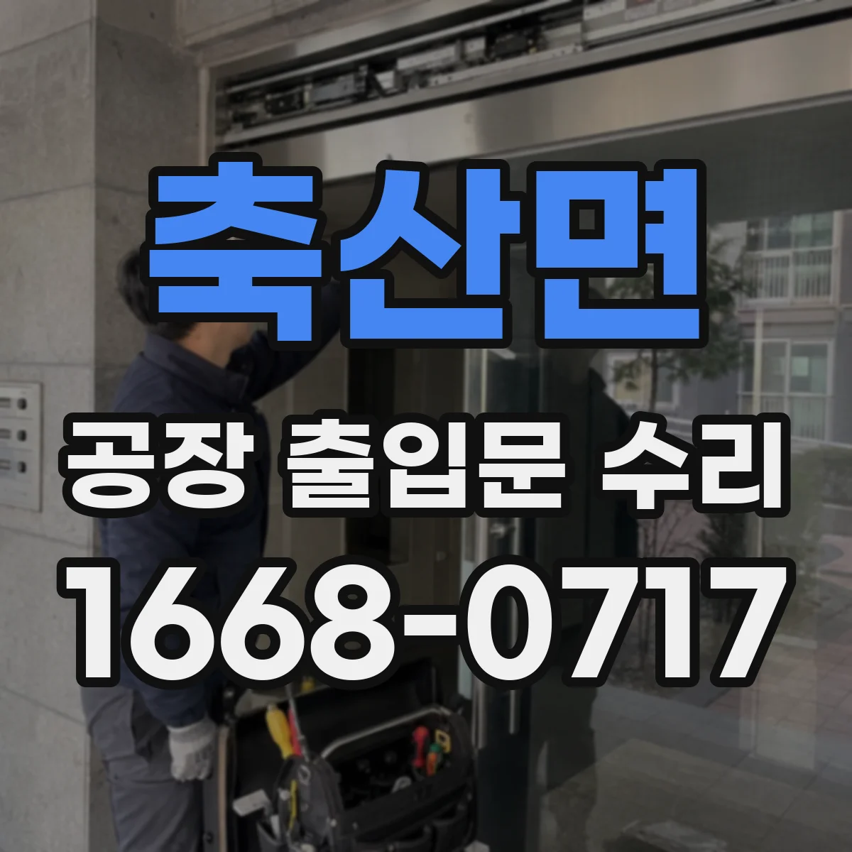 축산면 공장 출입문 수리