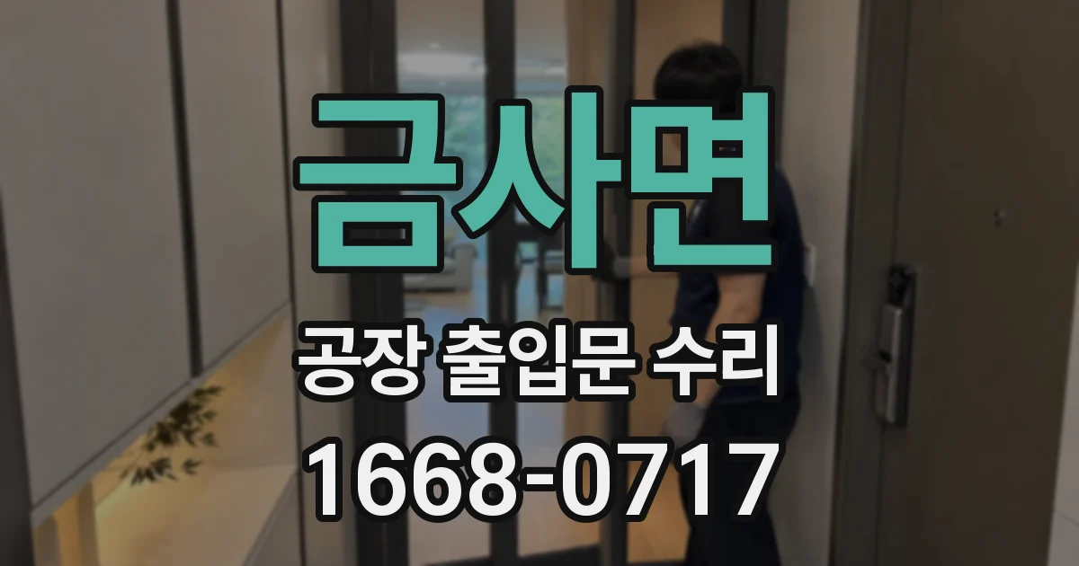 금사면 공장 출입문 수리