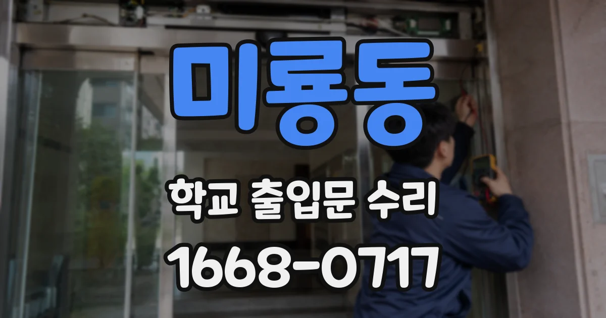 미룡동 학교 출입문 수리