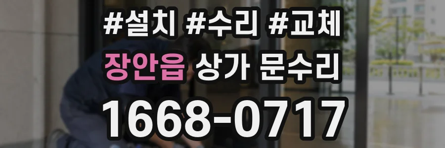 장안읍 상가 문수리