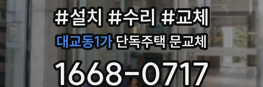 대교동1가 단독주택 문교체