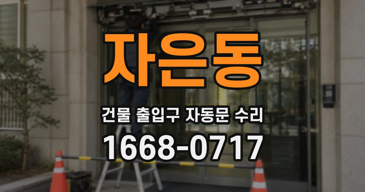 자은동 건물 출입구 자동문 수리
