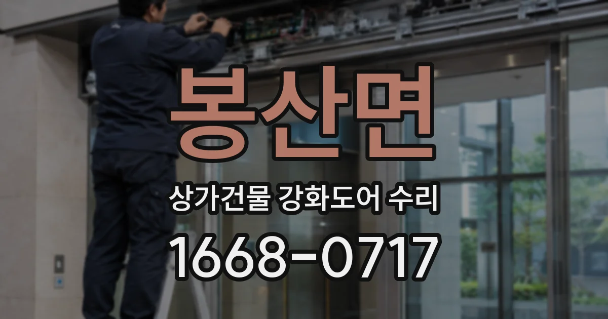 봉산면 상가건물 강화도어 수리