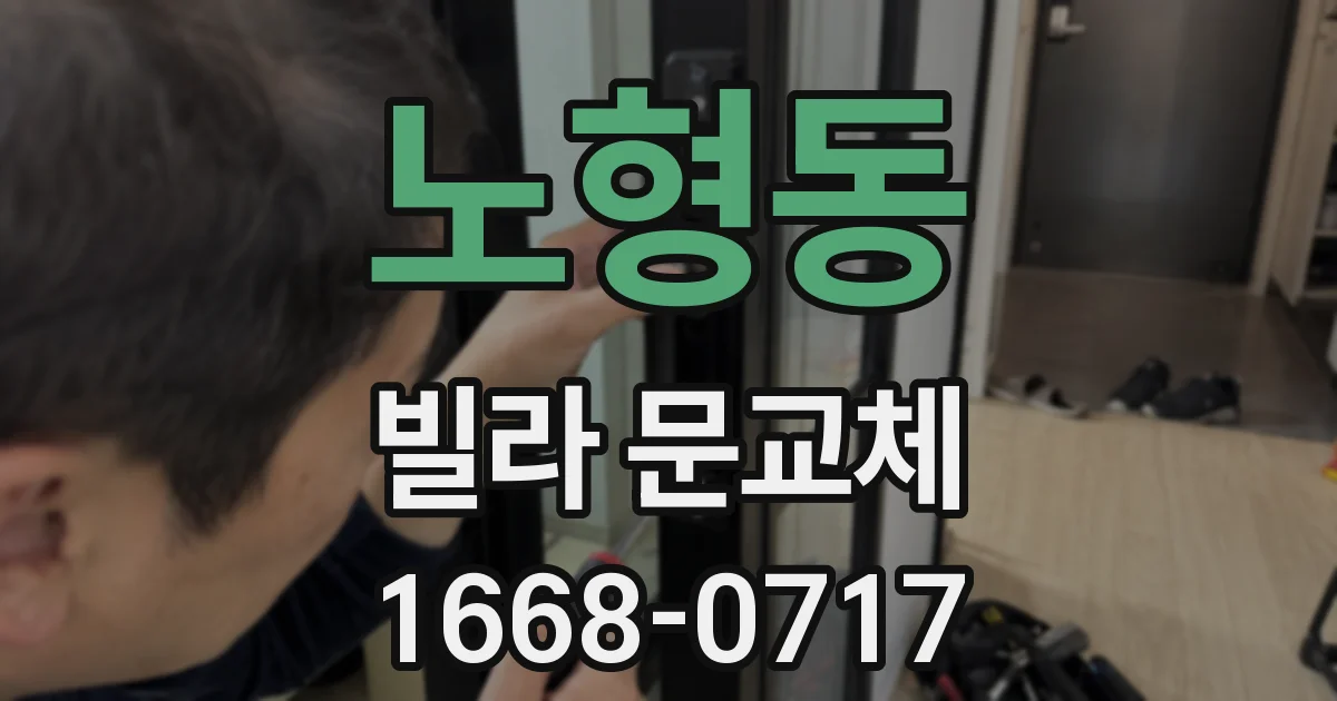 노형동 빌라 문교체