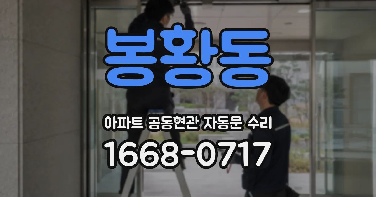 봉황동 아파트 공동현관 자동문 수리
