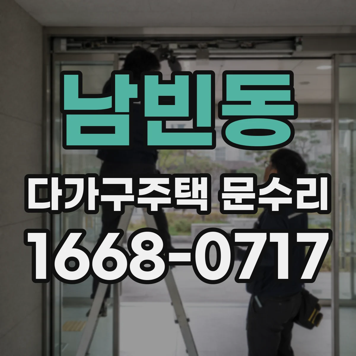 남빈동 다가구주택 문수리