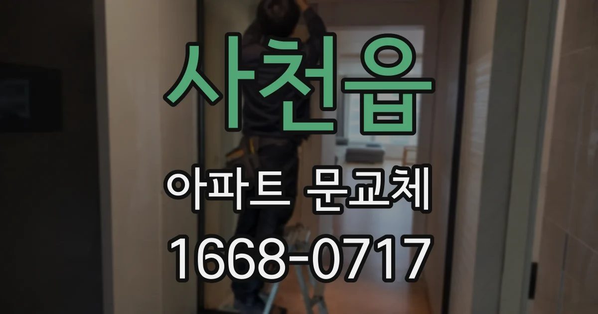 사천읍 아파트 문교체
