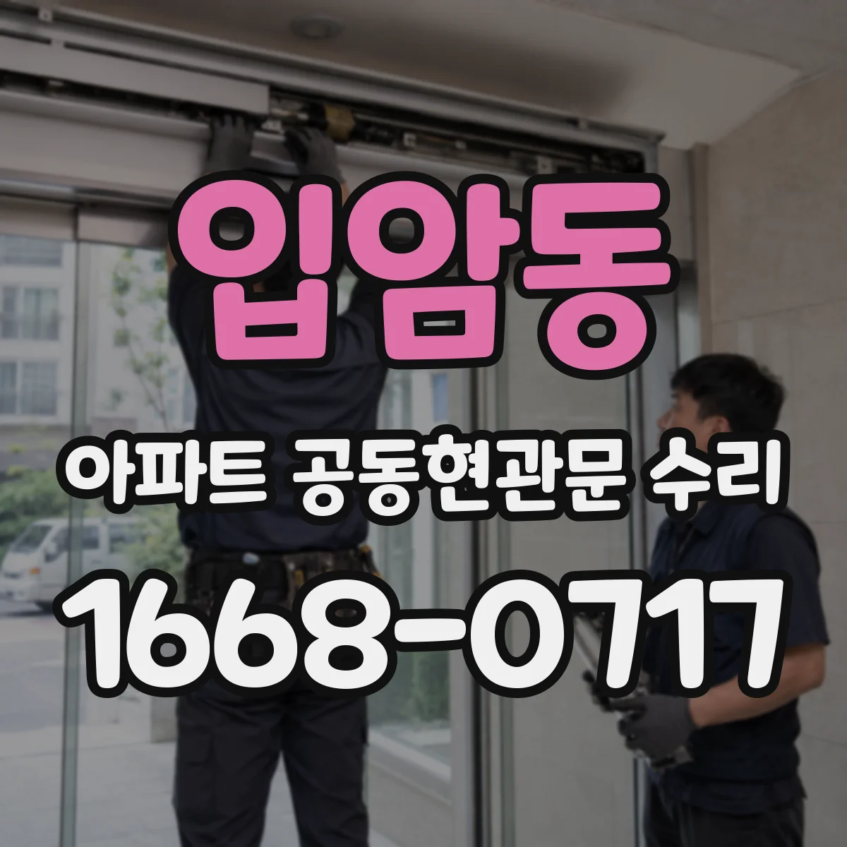 입암동 아파트 공동현관문 수리