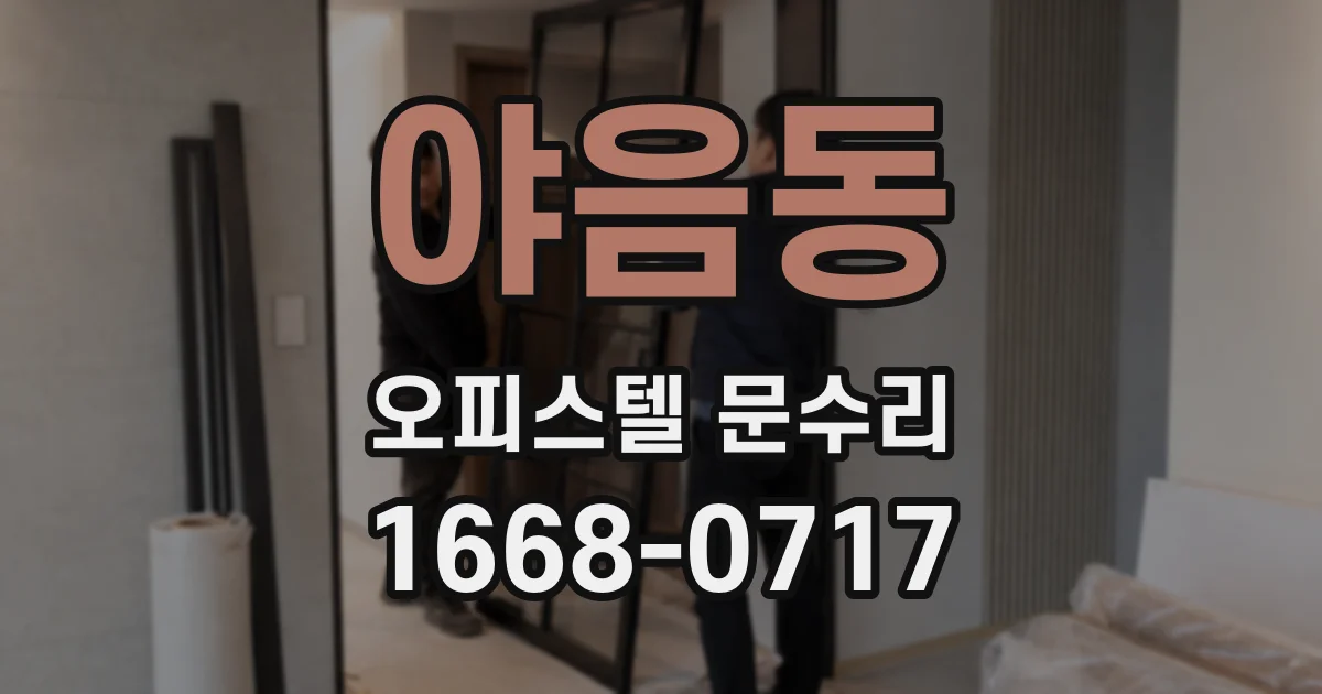 야음동 오피스텔 문수리