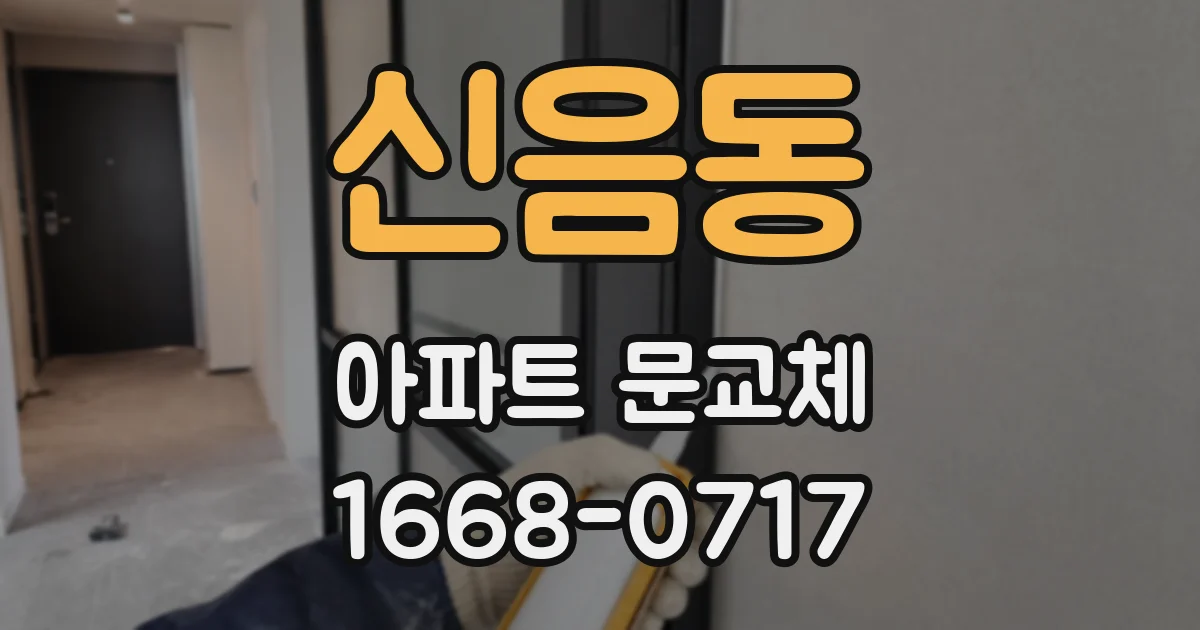 신음동 아파트 문교체
