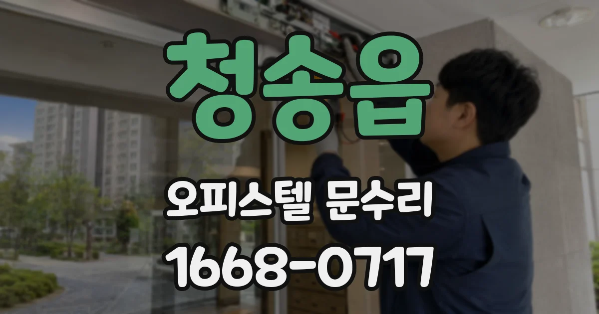 청송읍 오피스텔 문수리