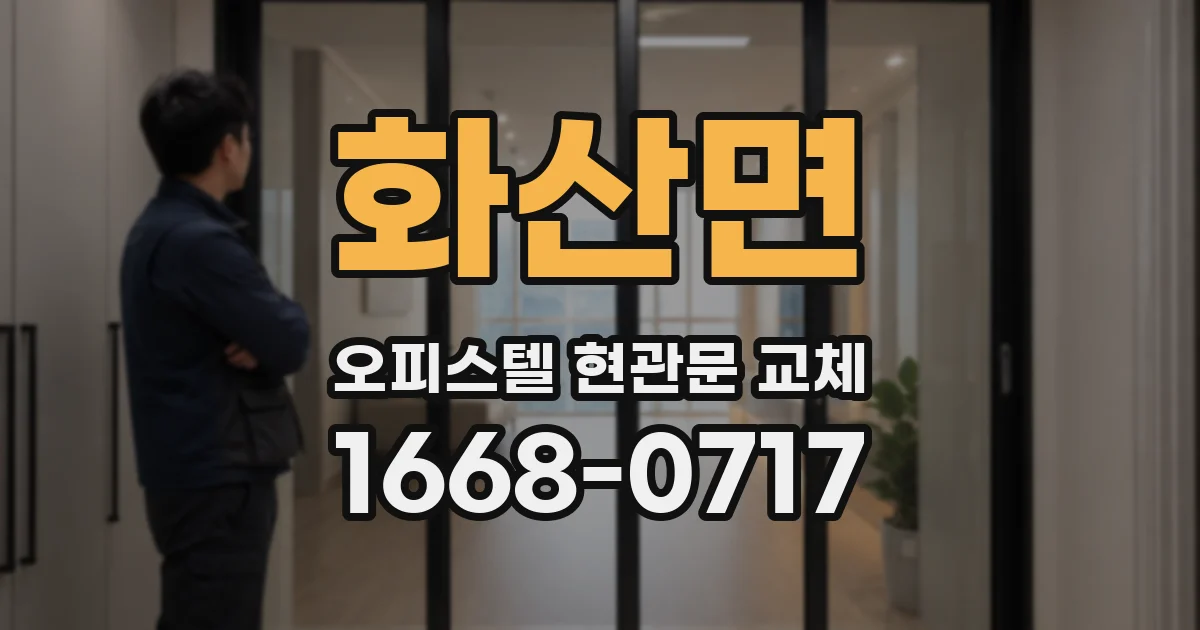 화산면 오피스텔 현관문 교체