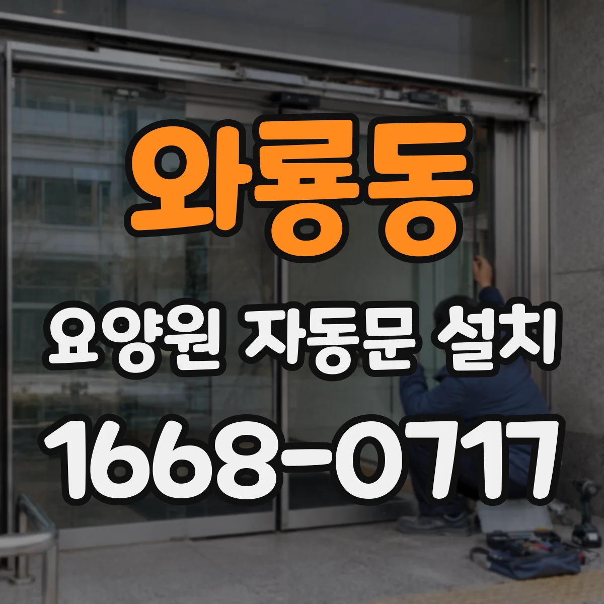 와룡동 요양원 자동문 설치