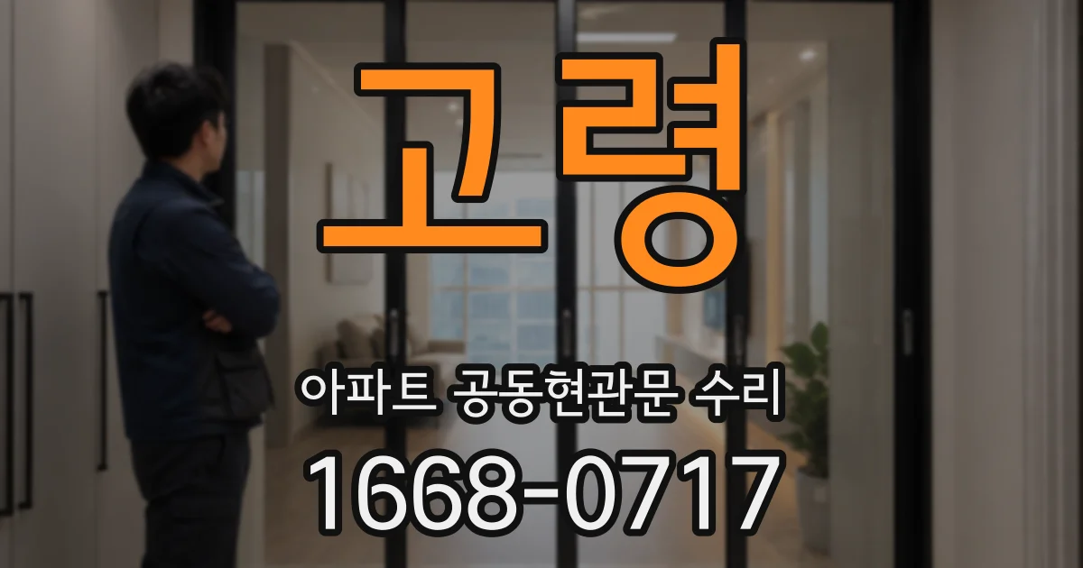 고령 아파트 공동현관문 수리